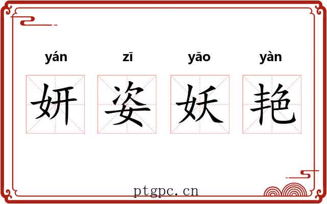 妍姿妖艳