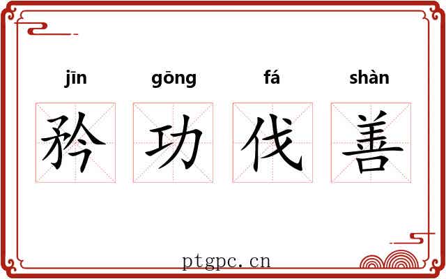 矜功伐善