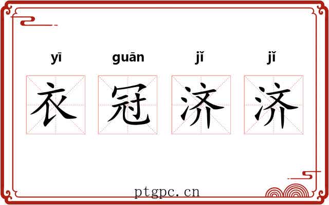衣冠济济