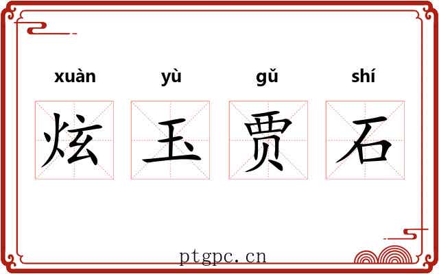 炫玉贾石