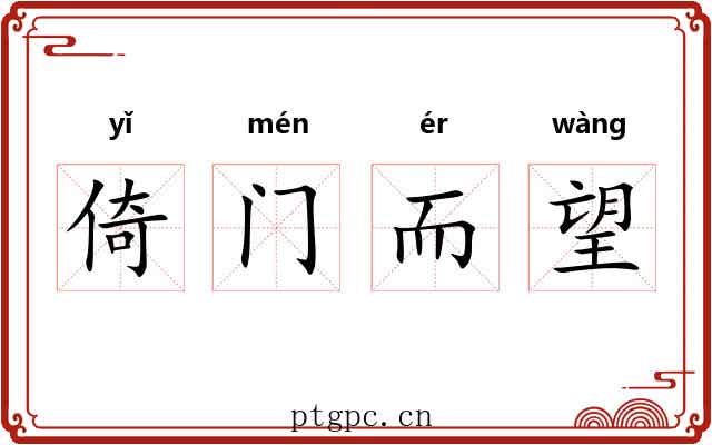 倚门而望