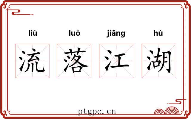 流落江湖