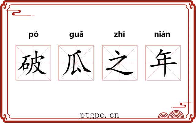 破瓜之年