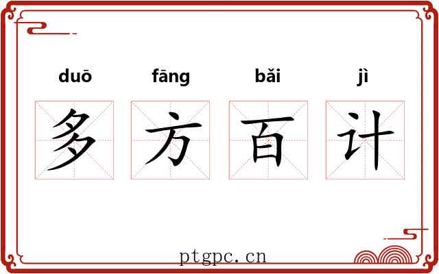 多方百计