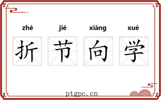 折节向学