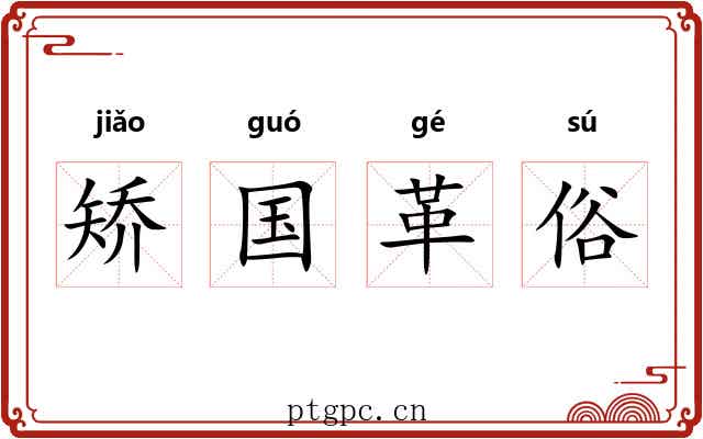 矫国革俗