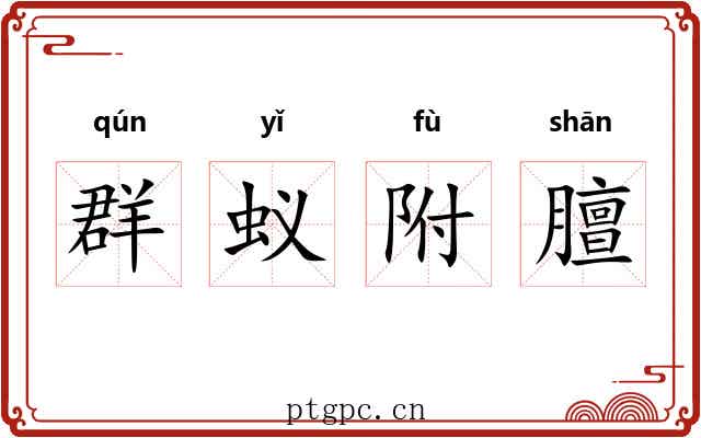 群蚁附膻