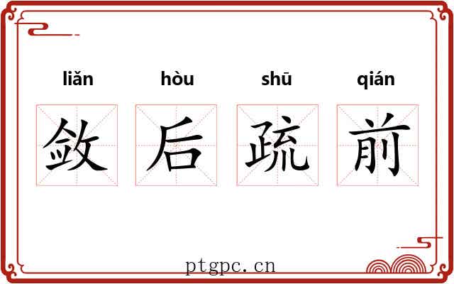 敛后疏前