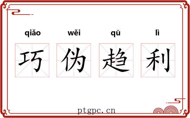 巧伪趋利
