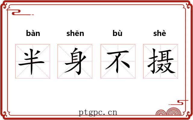 半身不摄