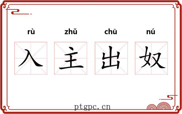 入主出奴