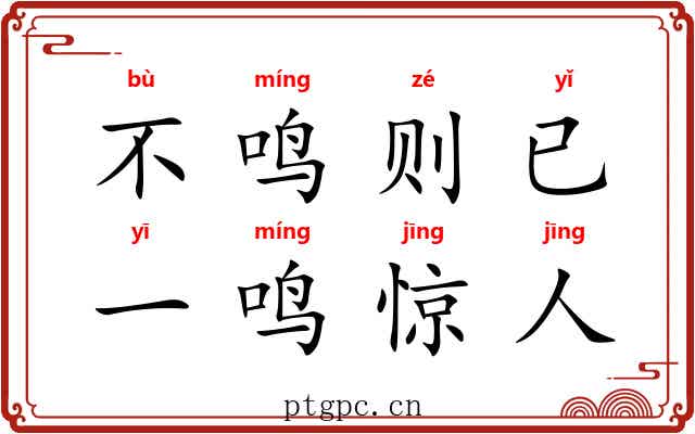 不鸣则已，一鸣惊人