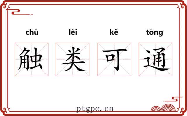 触类可通