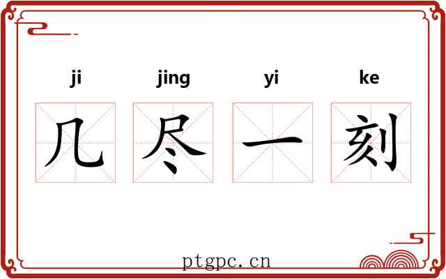 几尽一刻
