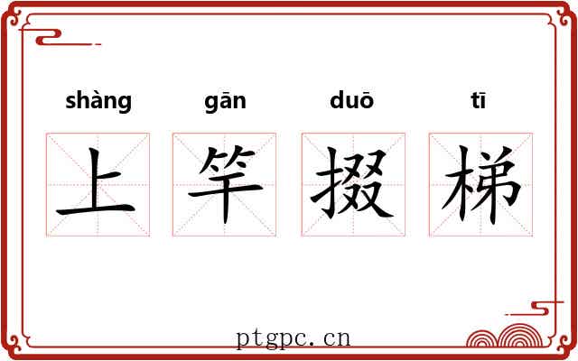 上竿掇梯