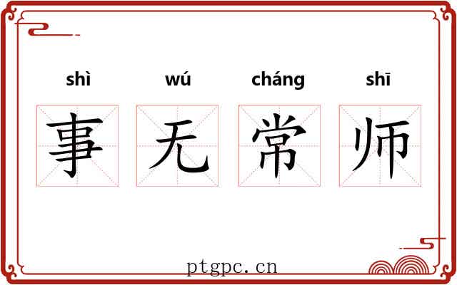 事无常师