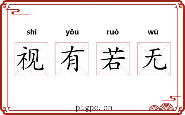 视有若无