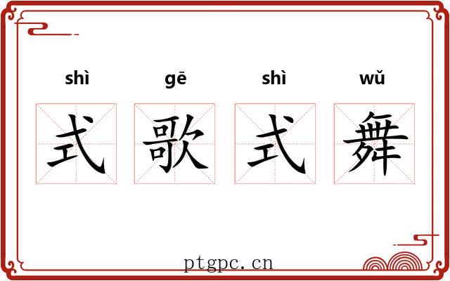 式歌式舞
