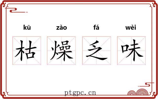 枯燥乏味