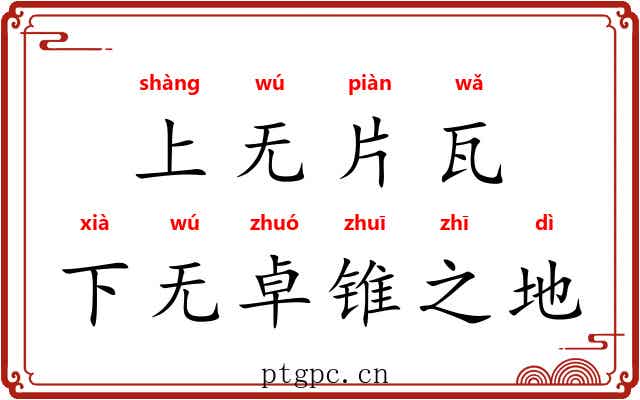 上无片瓦，下无卓锥之地