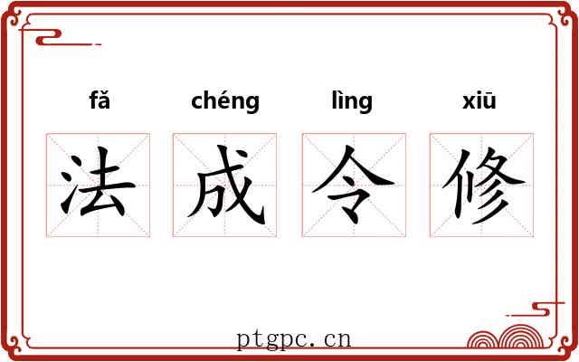 法成令修