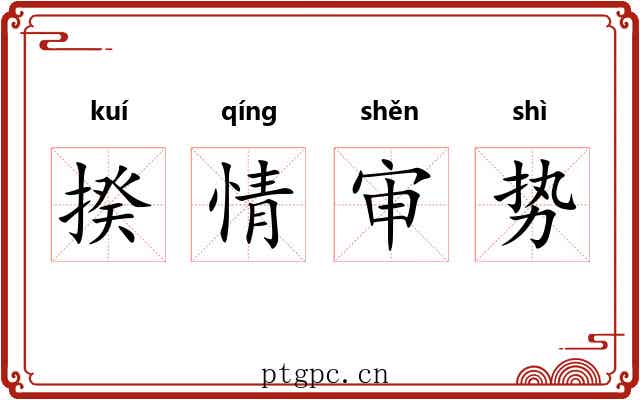 揆情审势