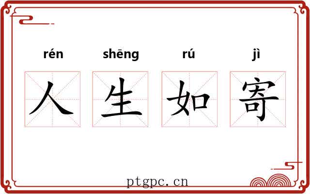 人生如寄