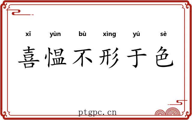 喜愠不形于色