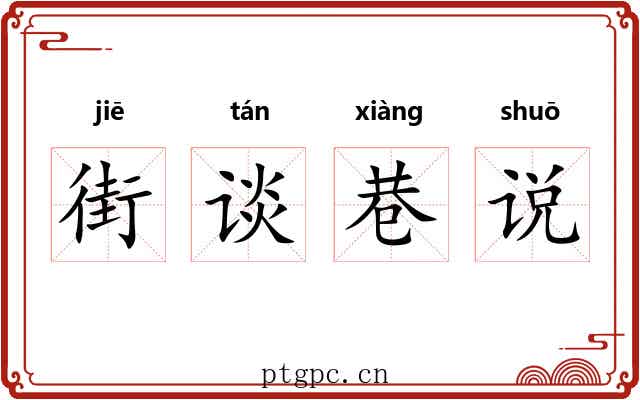 街谈巷说