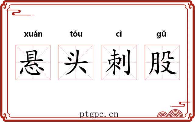 悬头刺股