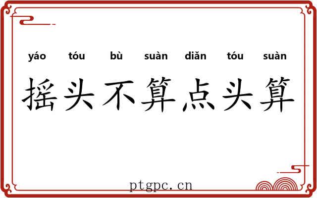 摇头不算点头算