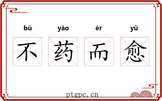 不药而愈