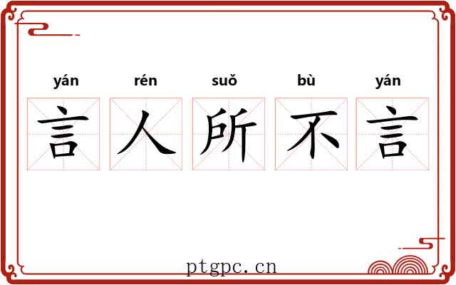 言人所不言