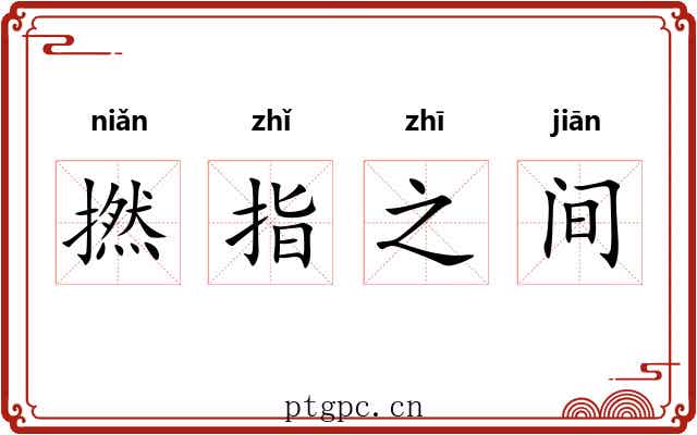 撚指之间