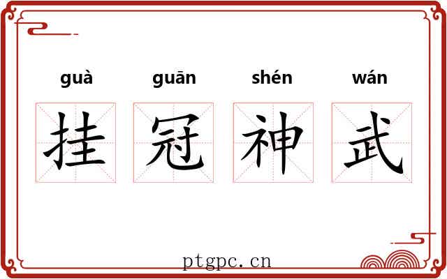 挂冠神武