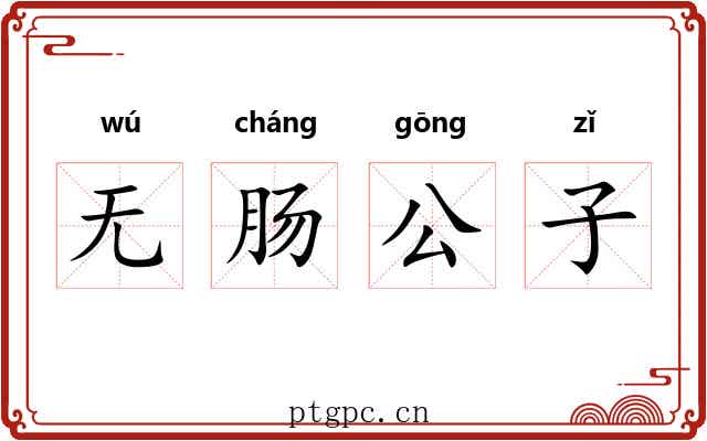 无肠公子