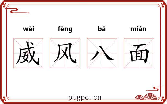 威风八面