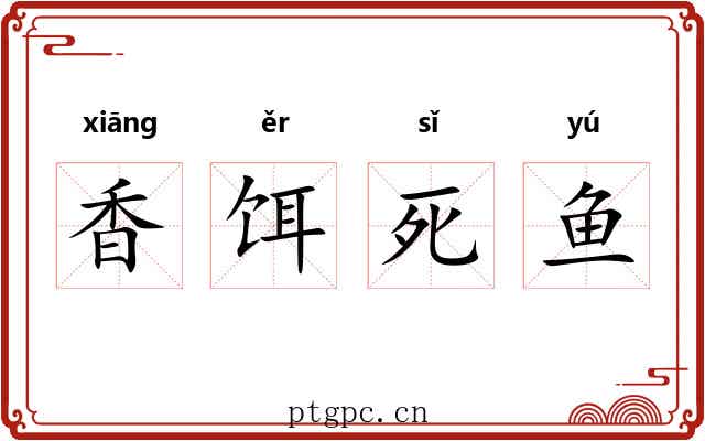 香饵死鱼