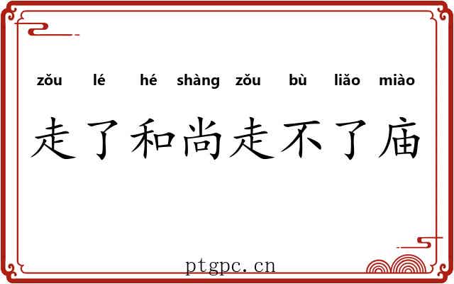 走了和尚走不了庙
