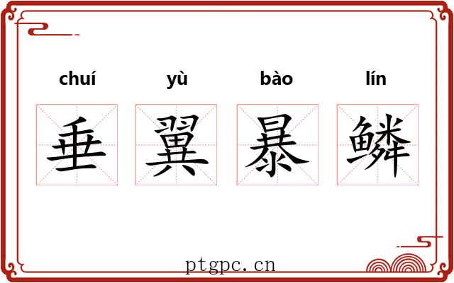 垂翼暴鳞
