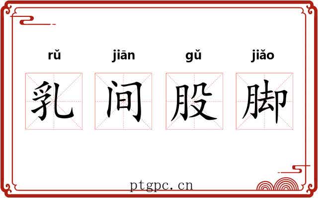 乳间股脚