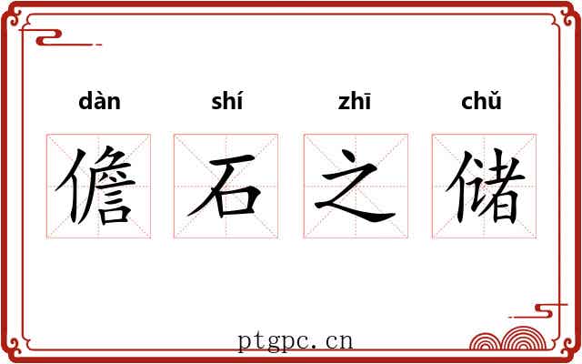 儋石之储