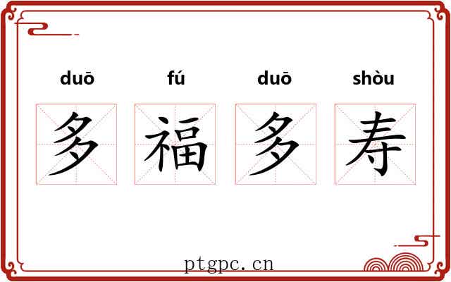 多福多寿