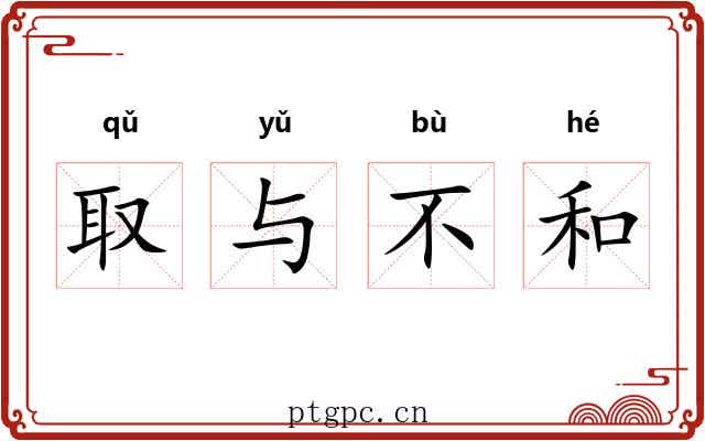 取与不和