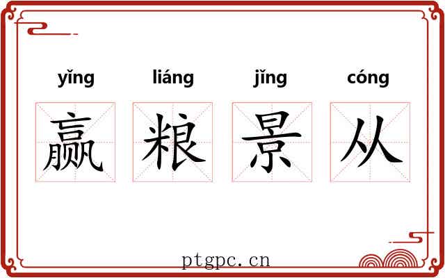 赢粮景从