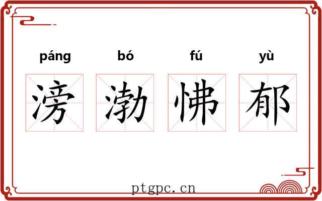 滂渤怫郁