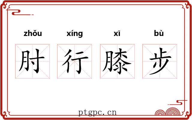 肘行膝步
