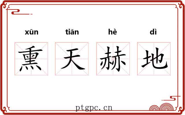熏天赫地