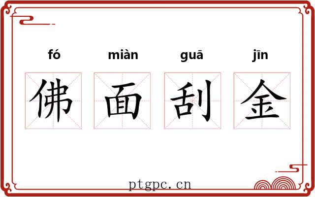 佛面刮金