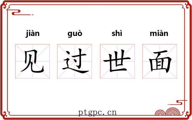 见过世面